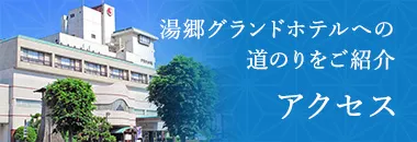 湯郷グランドホテルへの道のりをご紹介 アクセス