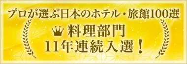 プロが選ぶ日本のホテル・旅館100選