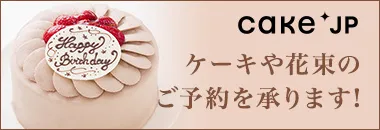 cake.jp ケーキや花束のご予約を承ります!