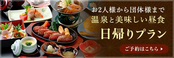 お2人様から団体様まで温泉と美味しい昼食 日帰りプラン
