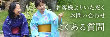 お客様よりいただくお問い合わせ、よくある質問