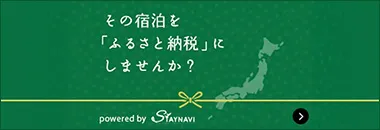 その宿泊をふるさと納税にしませんか?