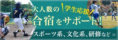 大人数の合宿をサポート