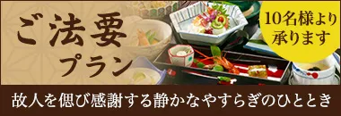 ご法要プラン