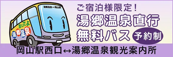 湯郷温泉直行無料バス