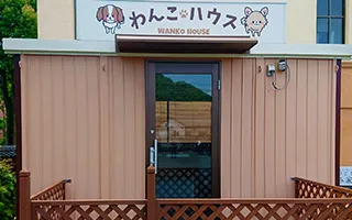 わんこハウス