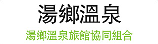 Yunogo Onsen Hot Spring Inn Cooperative