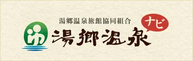 湯郷温泉旅館協同組合 湯郷温泉ナビ