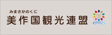美作国観光連盟