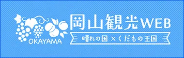 岡山観光WEB 晴れの国×くだもの王国