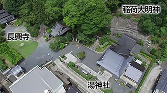 湯神社・長興寺・稲荷大明神